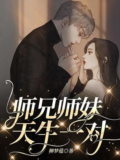 師兄師妹，天生一對/玄學小師妹，下山找師兄