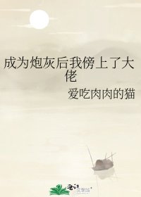 成為炮灰後我傍上了大佬